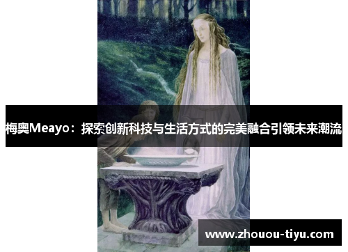 梅奥Meayo：探索创新科技与生活方式的完美融合引领未来潮流