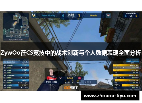 ZywOo在CS竞技中的战术创新与个人数据表现全面分析