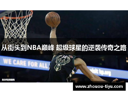 从街头到NBA巅峰 超级球星的逆袭传奇之路