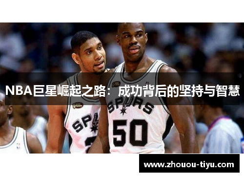 NBA巨星崛起之路：成功背后的坚持与智慧