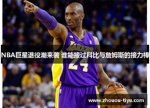 NBA巨星退役潮来袭 谁能接过科比与詹姆斯的接力棒