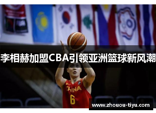 李相赫加盟CBA引领亚洲篮球新风潮