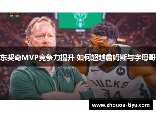 东契奇MVP竞争力提升 如何超越詹姆斯与字母哥