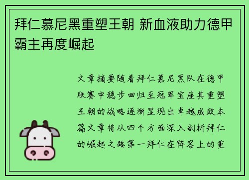 拜仁慕尼黑重塑王朝 新血液助力德甲霸主再度崛起