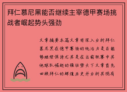 拜仁慕尼黑能否继续主宰德甲赛场挑战者崛起势头强劲