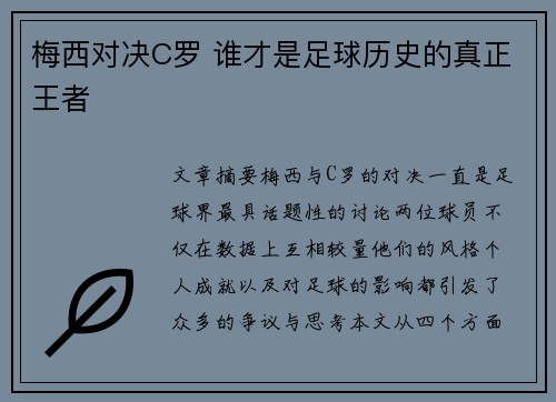 梅西对决C罗 谁才是足球历史的真正王者