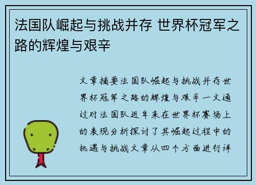 法国队崛起与挑战并存 世界杯冠军之路的辉煌与艰辛
