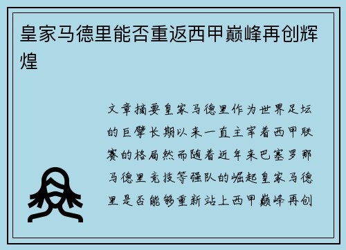 皇家马德里能否重返西甲巅峰再创辉煌