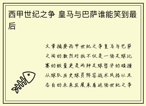 西甲世纪之争 皇马与巴萨谁能笑到最后