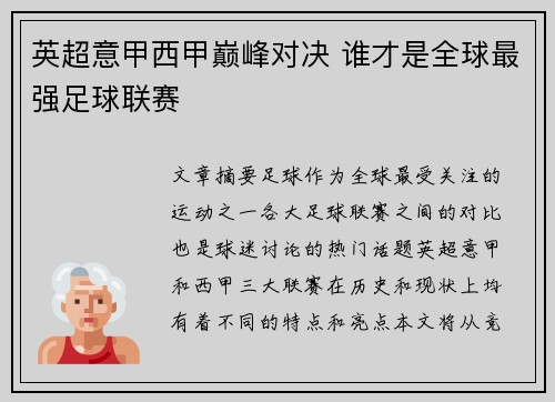 英超意甲西甲巅峰对决 谁才是全球最强足球联赛