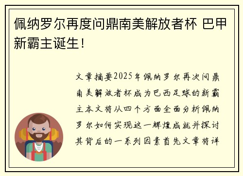佩纳罗尔再度问鼎南美解放者杯 巴甲新霸主诞生！