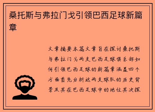 桑托斯与弗拉门戈引领巴西足球新篇章