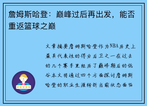 詹姆斯哈登：巅峰过后再出发，能否重返篮球之巅