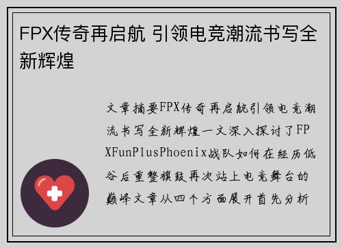 FPX传奇再启航 引领电竞潮流书写全新辉煌