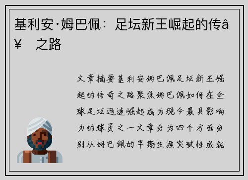 基利安·姆巴佩：足坛新王崛起的传奇之路