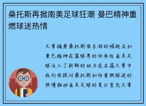 桑托斯再掀南美足球狂潮 曼巴精神重燃球迷热情
