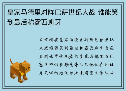 皇家马德里对阵巴萨世纪大战 谁能笑到最后称霸西班牙