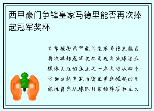 西甲豪门争锋皇家马德里能否再次捧起冠军奖杯