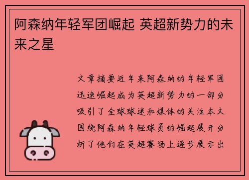 阿森纳年轻军团崛起 英超新势力的未来之星