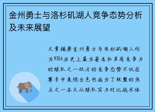 金州勇士与洛杉矶湖人竞争态势分析及未来展望