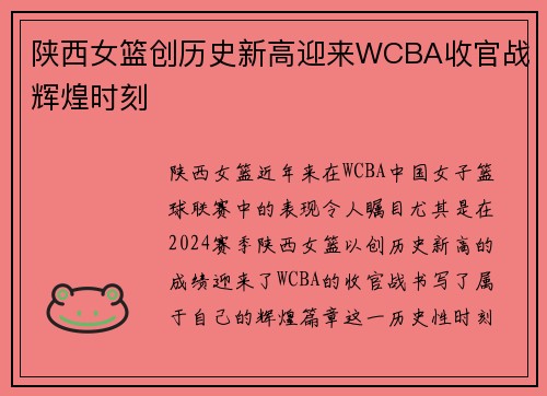 陕西女篮创历史新高迎来WCBA收官战辉煌时刻