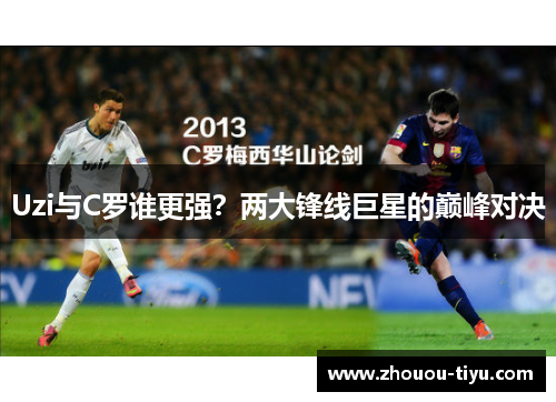Uzi与C罗谁更强？两大锋线巨星的巅峰对决
