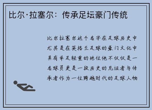比尔·拉塞尔：传承足坛豪门传统