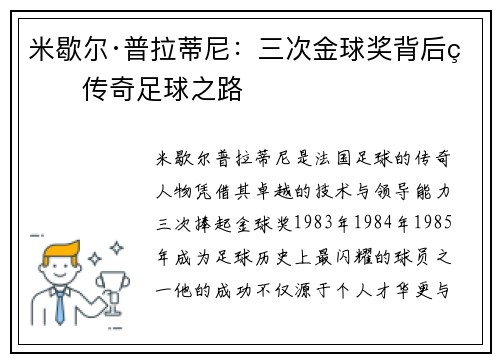 米歇尔·普拉蒂尼：三次金球奖背后的传奇足球之路