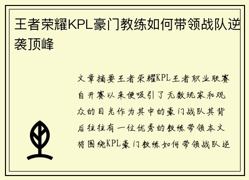 王者荣耀KPL豪门教练如何带领战队逆袭顶峰