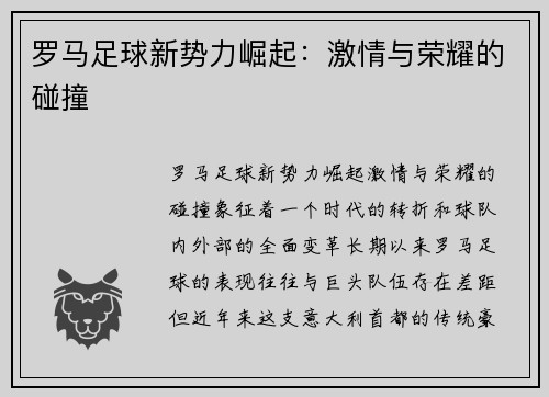 罗马足球新势力崛起：激情与荣耀的碰撞