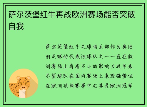 萨尔茨堡红牛再战欧洲赛场能否突破自我