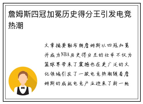詹姆斯四冠加冕历史得分王引发电竞热潮