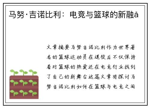 马努·吉诺比利：电竞与篮球的新融合