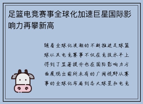 足篮电竞赛事全球化加速巨星国际影响力再攀新高