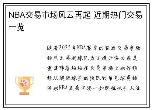 NBA交易市场风云再起 近期热门交易一览