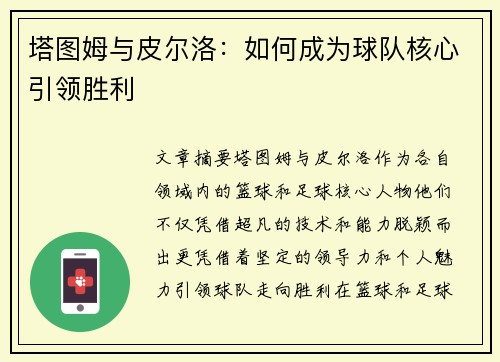 塔图姆与皮尔洛：如何成为球队核心引领胜利