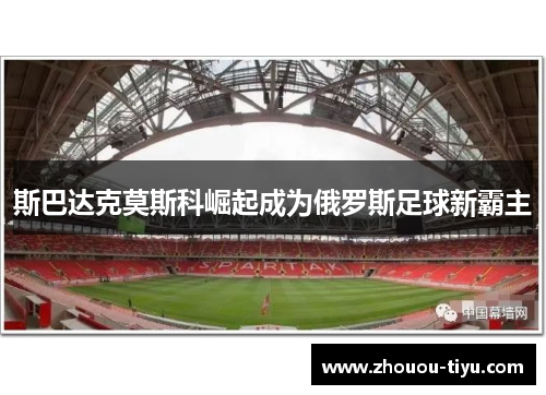 斯巴达克莫斯科崛起成为俄罗斯足球新霸主