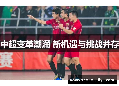 中超变革潮涌 新机遇与挑战并存
