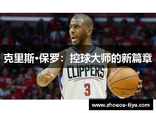 克里斯·保罗：控球大师的新篇章
