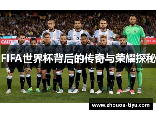 FIFA世界杯背后的传奇与荣耀探秘