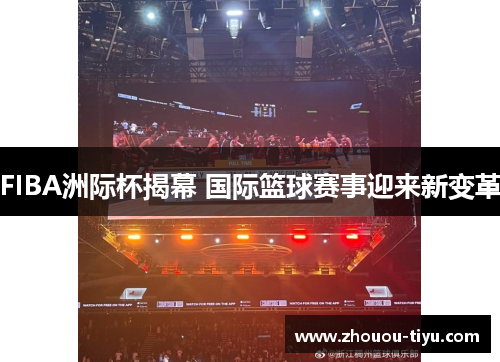 FIBA洲际杯揭幕 国际篮球赛事迎来新变革