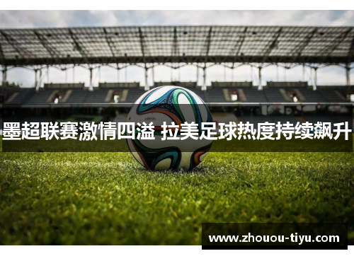 墨超联赛激情四溢 拉美足球热度持续飙升
