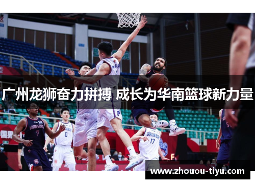 广州龙狮奋力拼搏 成长为华南篮球新力量