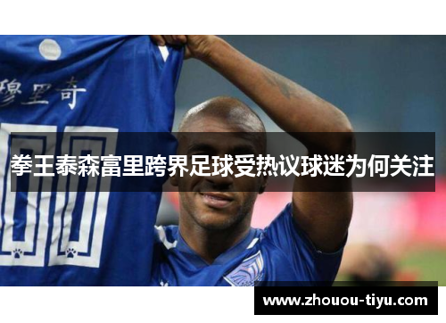 拳王泰森富里跨界足球受热议球迷为何关注