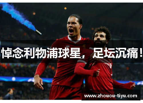 悼念利物浦球星，足坛沉痛！