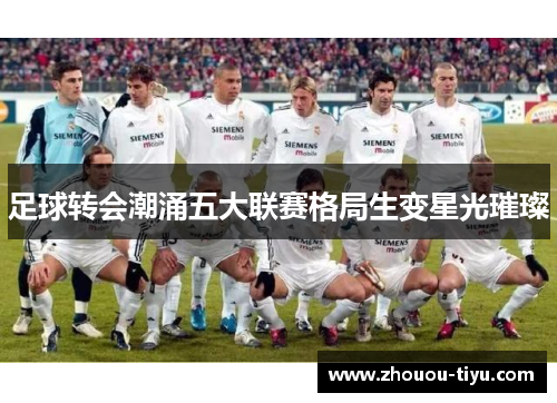足球转会潮涌五大联赛格局生变星光璀璨