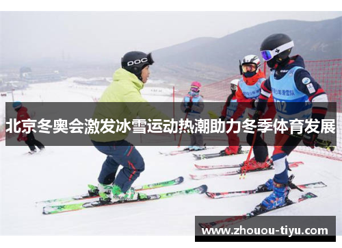 北京冬奥会激发冰雪运动热潮助力冬季体育发展