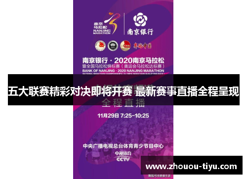 五大联赛精彩对决即将开赛 最新赛事直播全程呈现