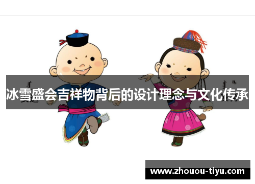 冰雪盛会吉祥物背后的设计理念与文化传承