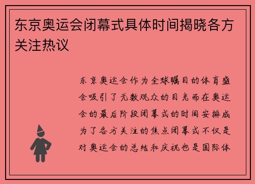 东京奥运会闭幕式具体时间揭晓各方关注热议
